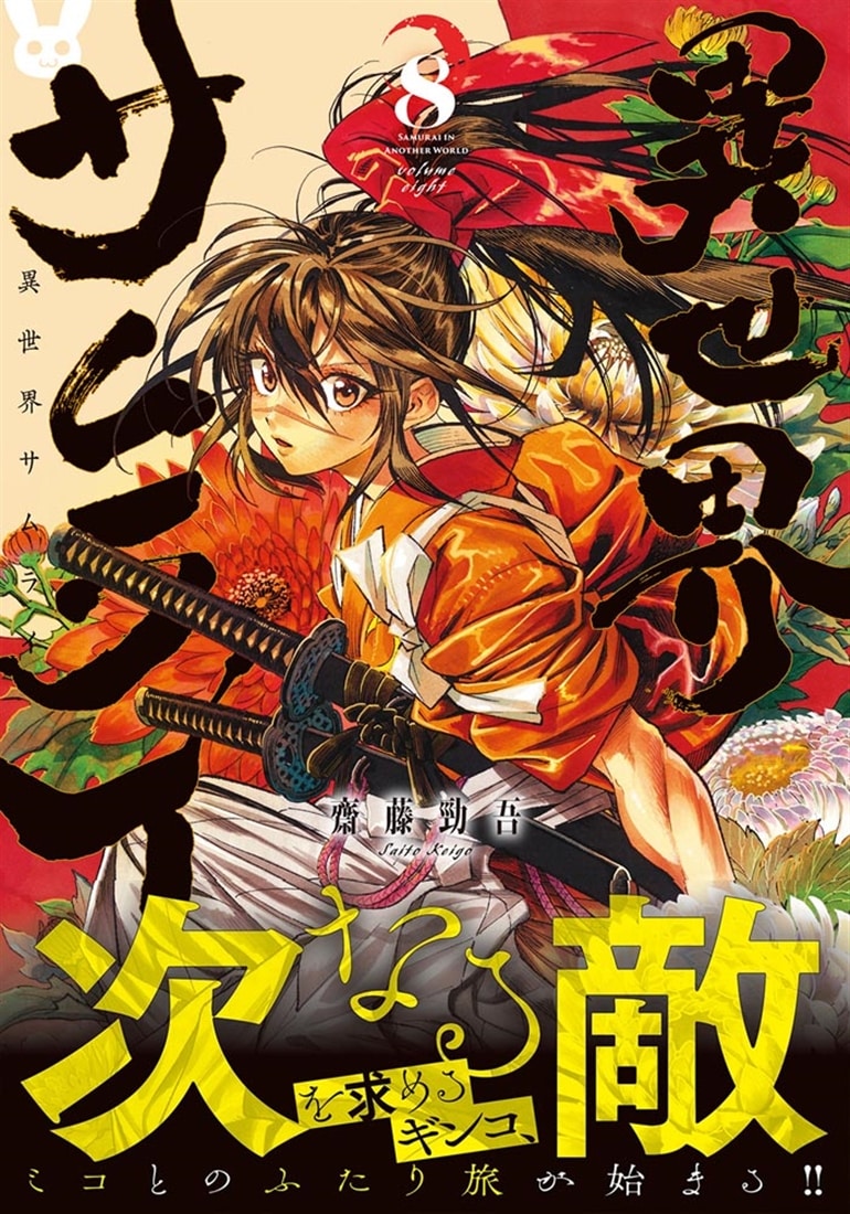 異世界サムライ　8