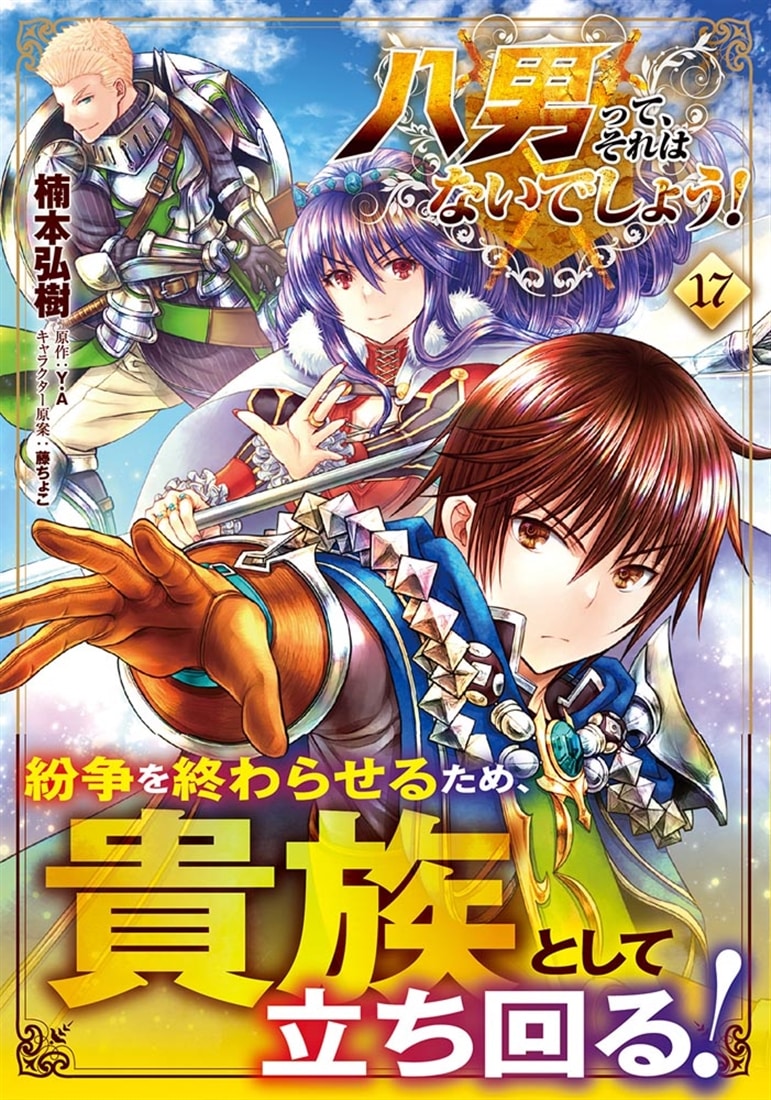 八男って、それはないでしょう！　17