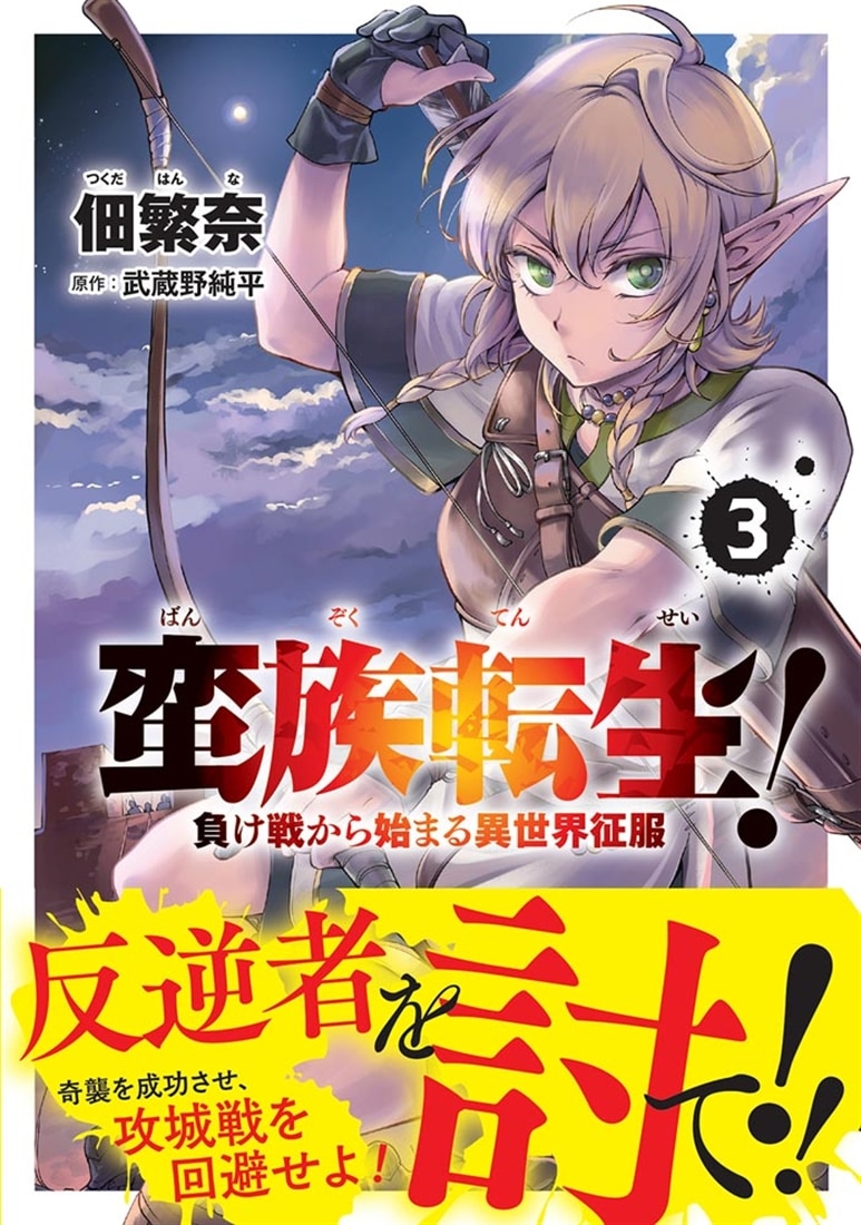 蛮族転生！ 負け戦から始まる異世界征服　3