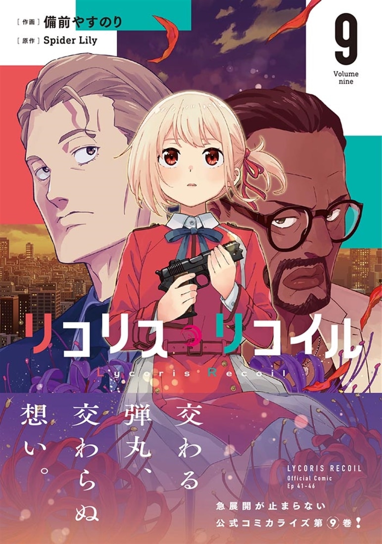 リコリス・リコイル　9