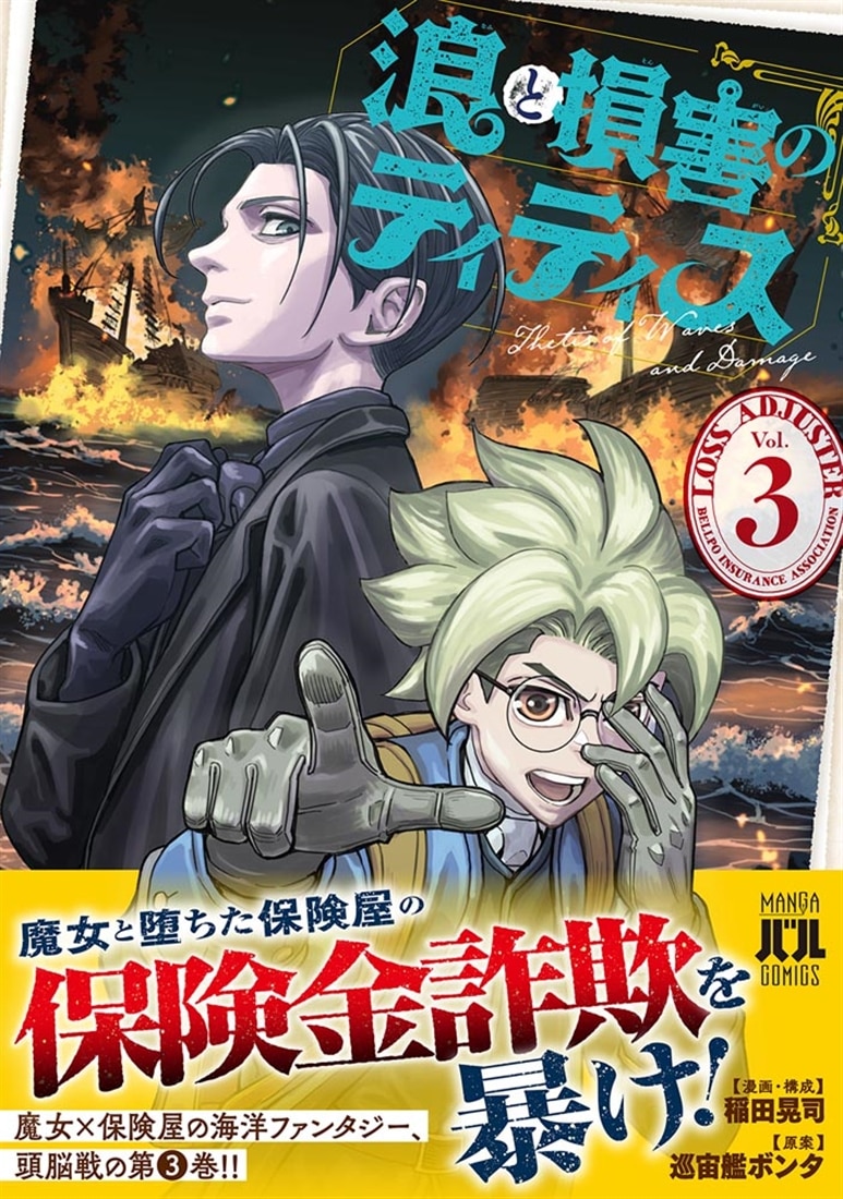 浪と損害のティティス　Vol.3