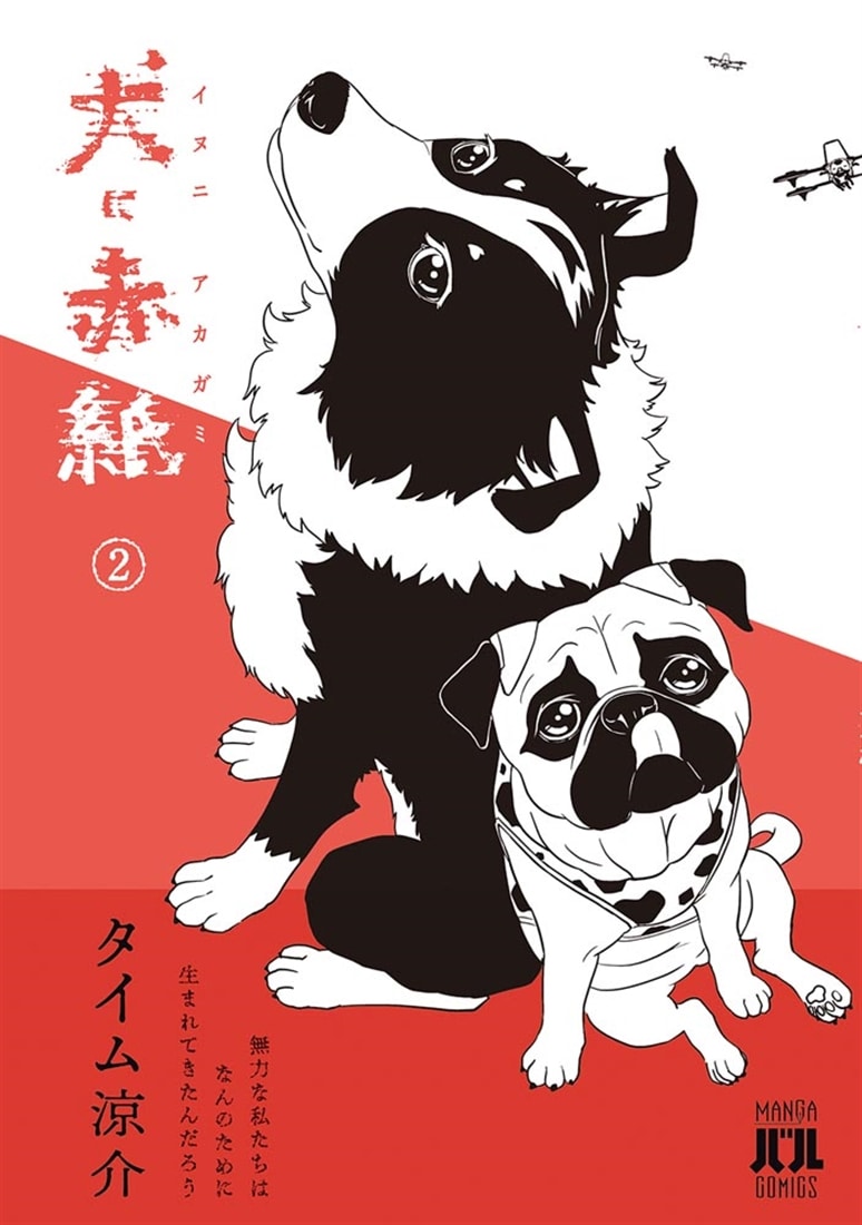 犬に赤紙　2