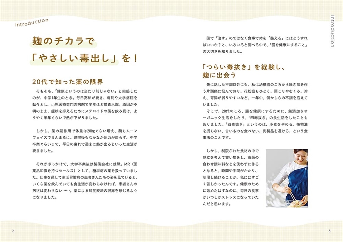 麹で毒出し ためない＆巡るカラダをつくる