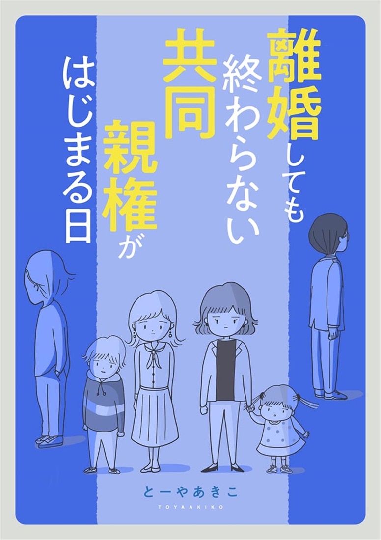 離婚しても終わらない 共同親権がはじまる日