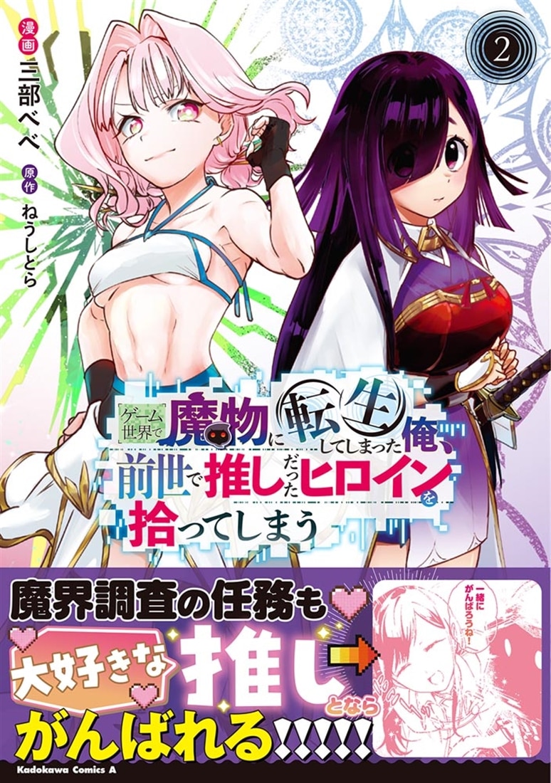 ゲーム世界で魔物に転生してしまった俺、前世で推しだったヒロインを拾ってしまう（２）