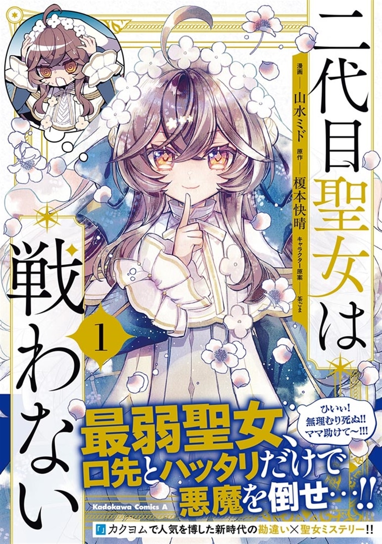 二代目聖女は戦わない　１