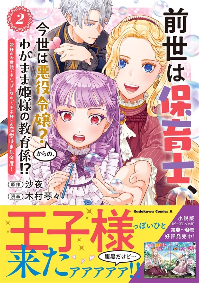 前世は保育士、今世は悪役令嬢？からの、わがまま姫様の教育係!?　（２） 姫様のお世話で手いっぱいなので、王子様との恋愛はまた今度！