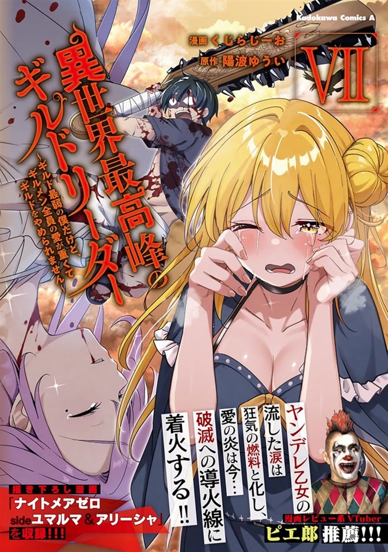 異世界最高峰のギルドリーダー７ ～ギルド最弱の僕だけど、ギルメン全員の愛が重くてギルドをやめられません～