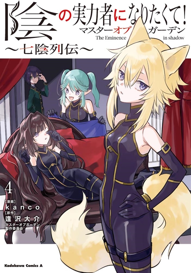 陰の実力者になりたくて！マスターオブガーデン～七陰列伝～（４）