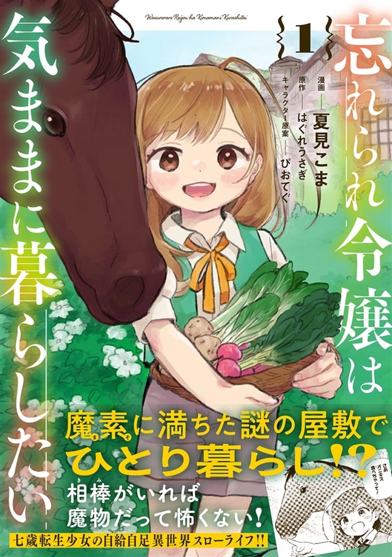 忘れられ令嬢は気ままに暮らしたい　1