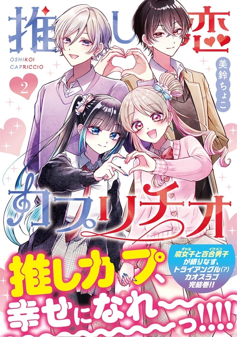推し恋カプリチオ　２
