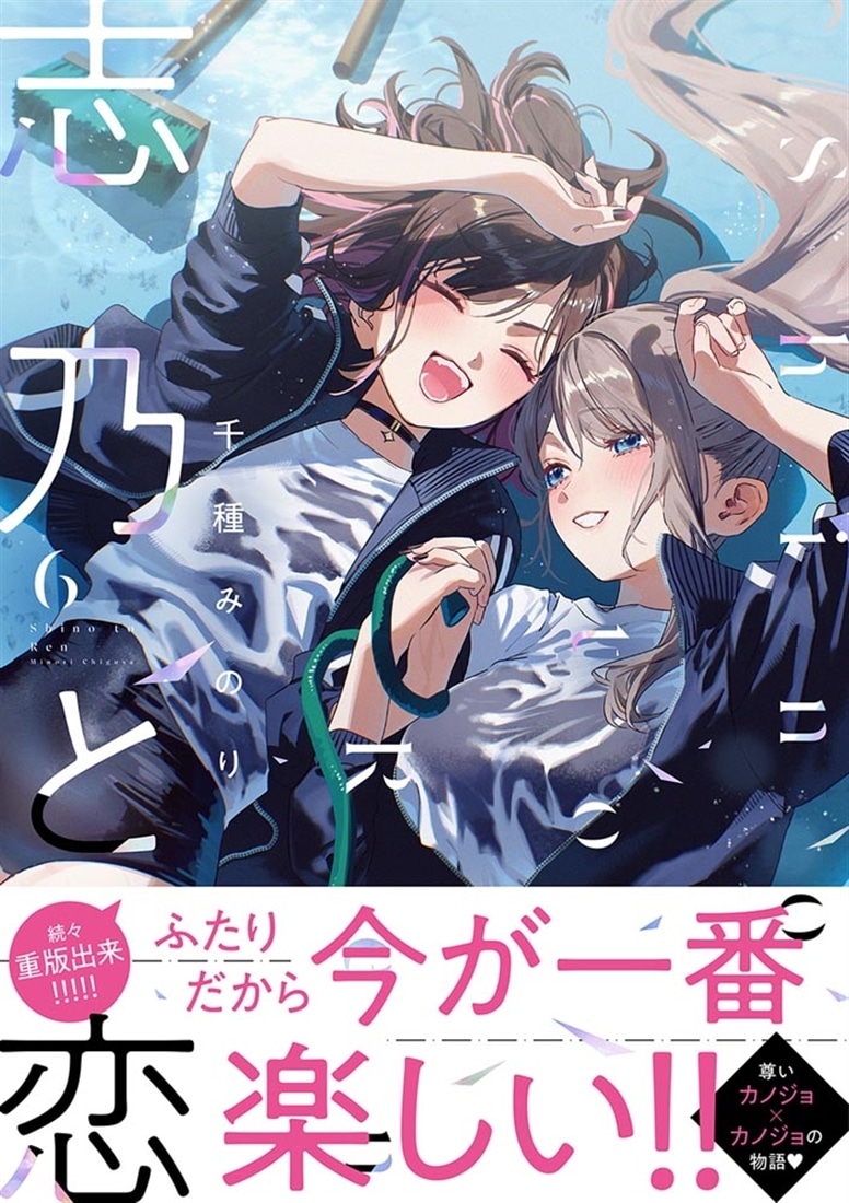 志乃と恋 ６