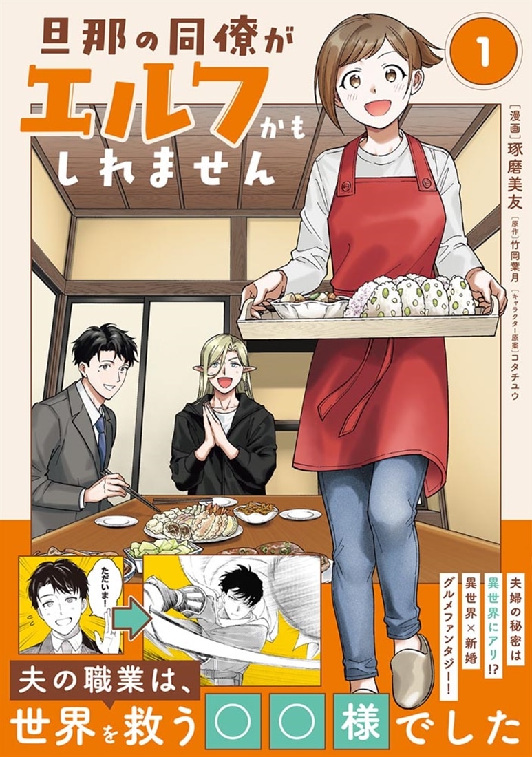 旦那の同僚がエルフかもしれません 1