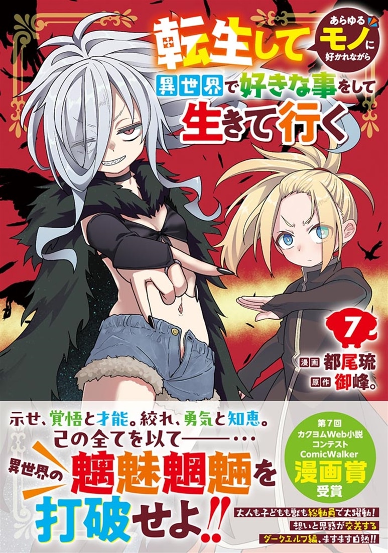 転生してあらゆるモノに好かれながら異世界で好きな事をして生きて行く　７