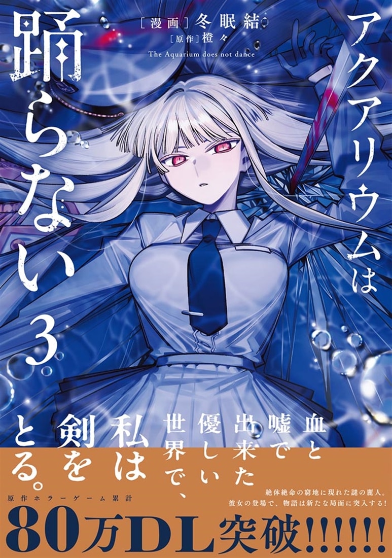アクアリウムは踊らない ３