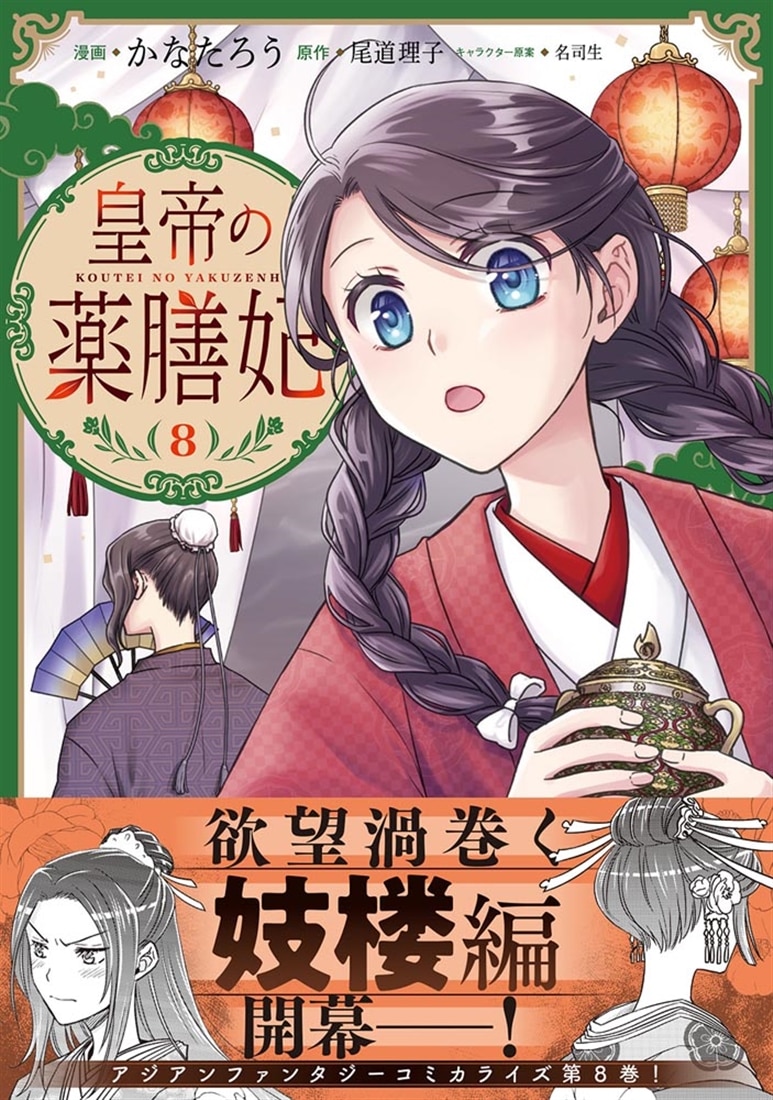 皇帝の薬膳妃8