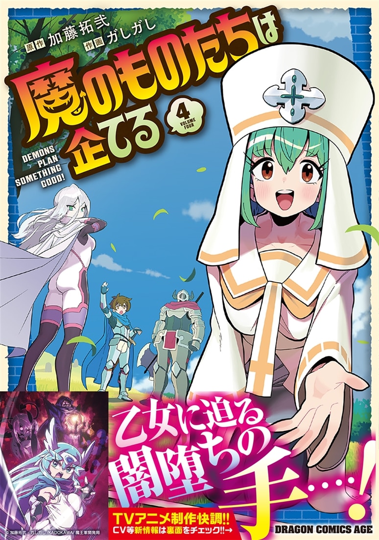 魔のものたちは企てる　4