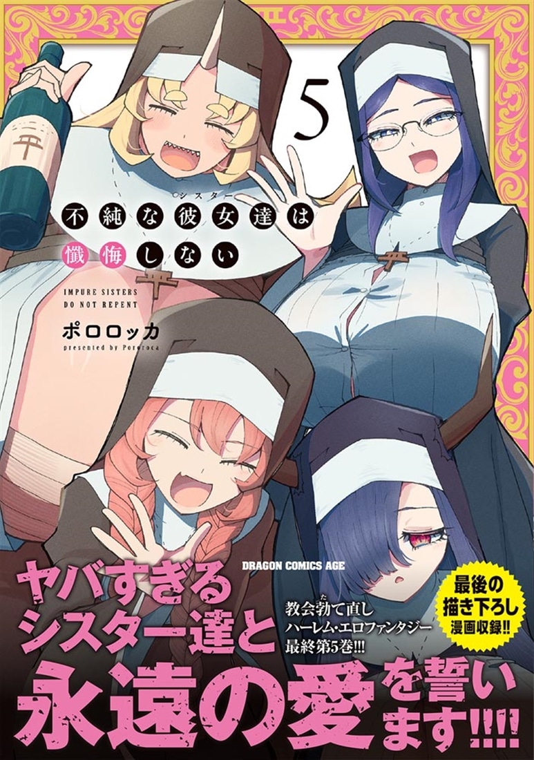 不純な彼女達は懺悔しない 5