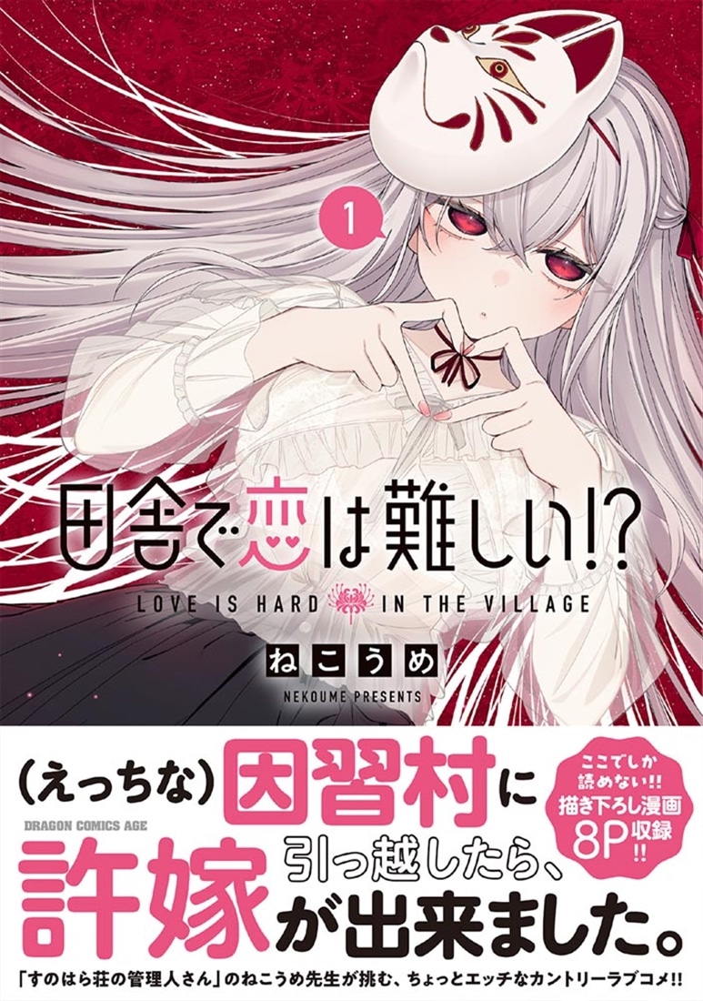 田舎で恋は難しい!? 1
