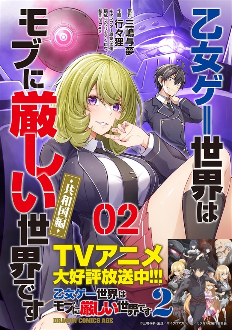 乙女ゲー世界はモブに厳しい世界です【共和国編】　　０２