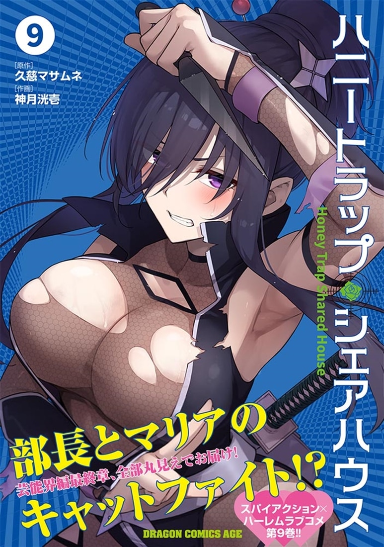 ハニートラップ・シェアハウス　9