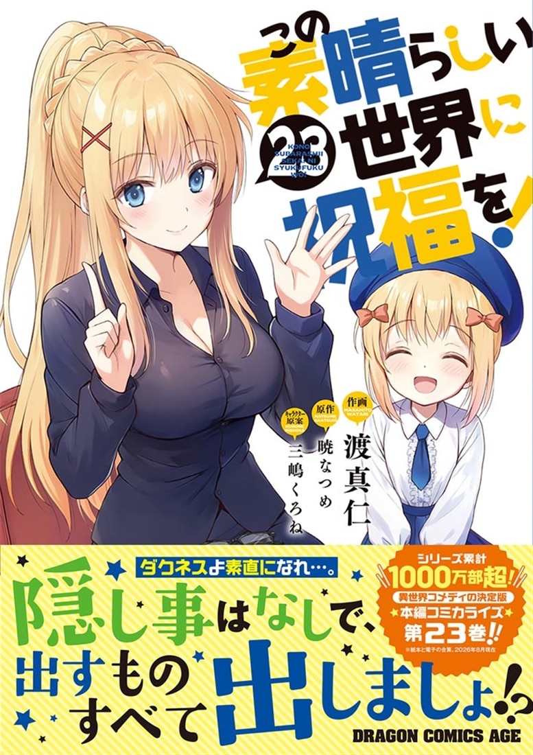 この素晴らしい世界に祝福を！　23