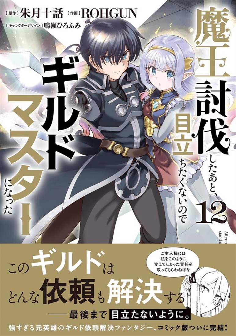 魔王討伐したあと、目立ちたくないのでギルドマスターになった１２