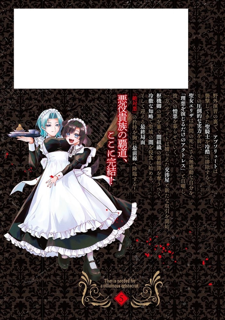 悪役貴族として必要なそれ 5
