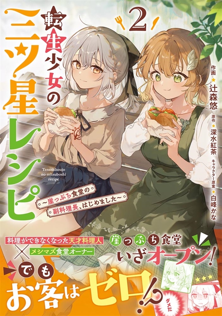 転生少女の三ツ星レシピ（2） ～崖っぷち食堂の副料理長、はじめました～