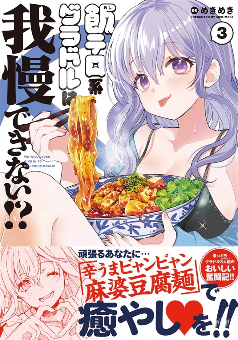 飯テロ系グラドルは我慢できない!?　3
