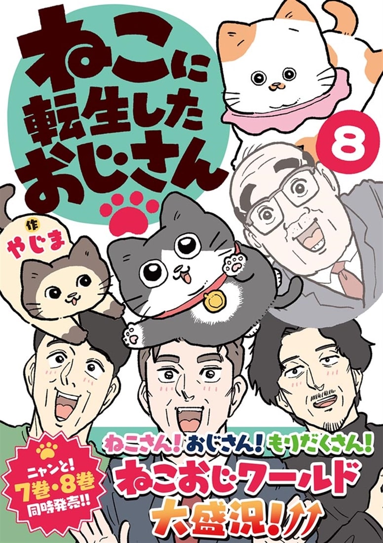 ねこに転生したおじさん　8