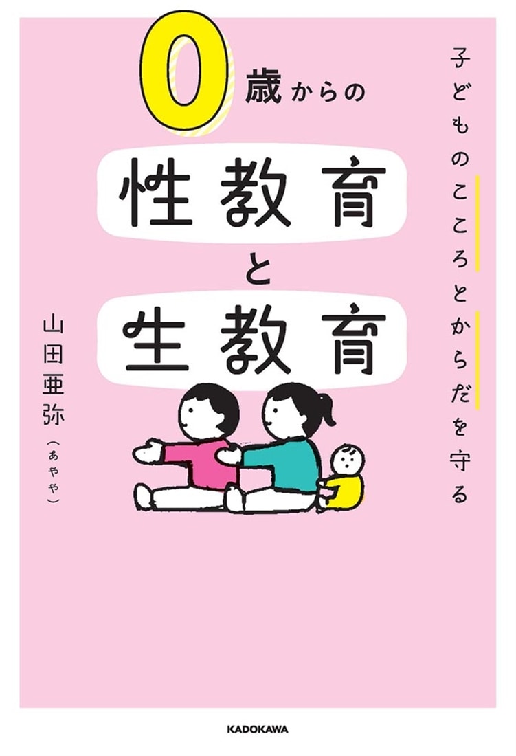 子どものこころとからだを守る 0歳からの性教育と生教育