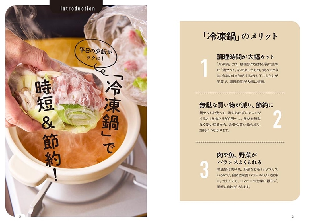 温め１０分！まいにち節約冷凍鍋 3つのアレンジ料理で１週間使い切り
