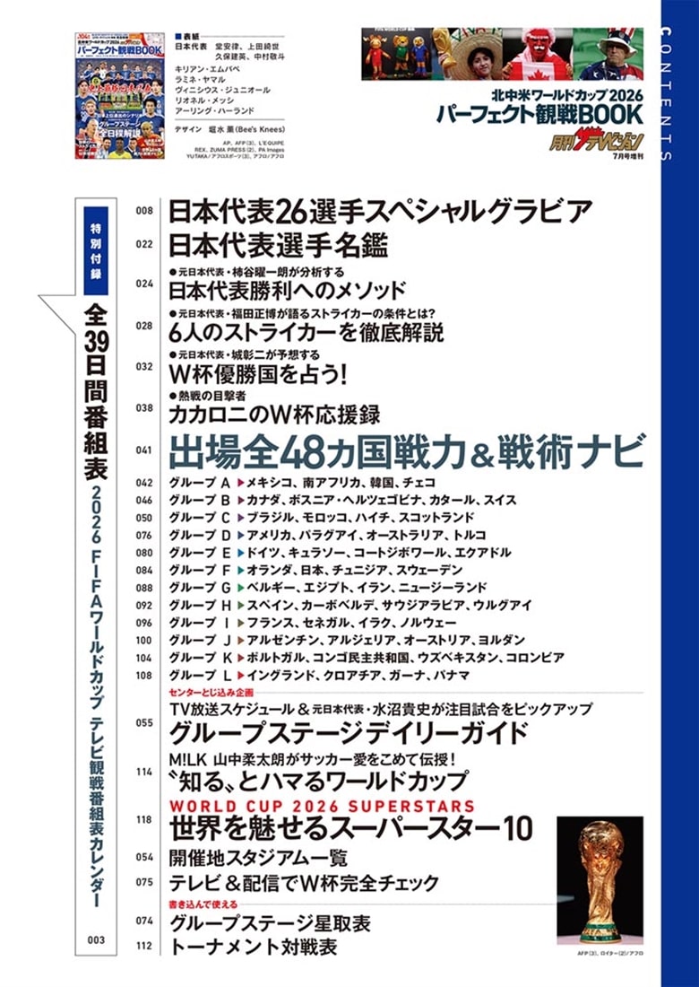 月刊ザテレビジョン首都圏版7月号増刊 北中米ワールドカップ2026　パーフェクト観戦BOOK
