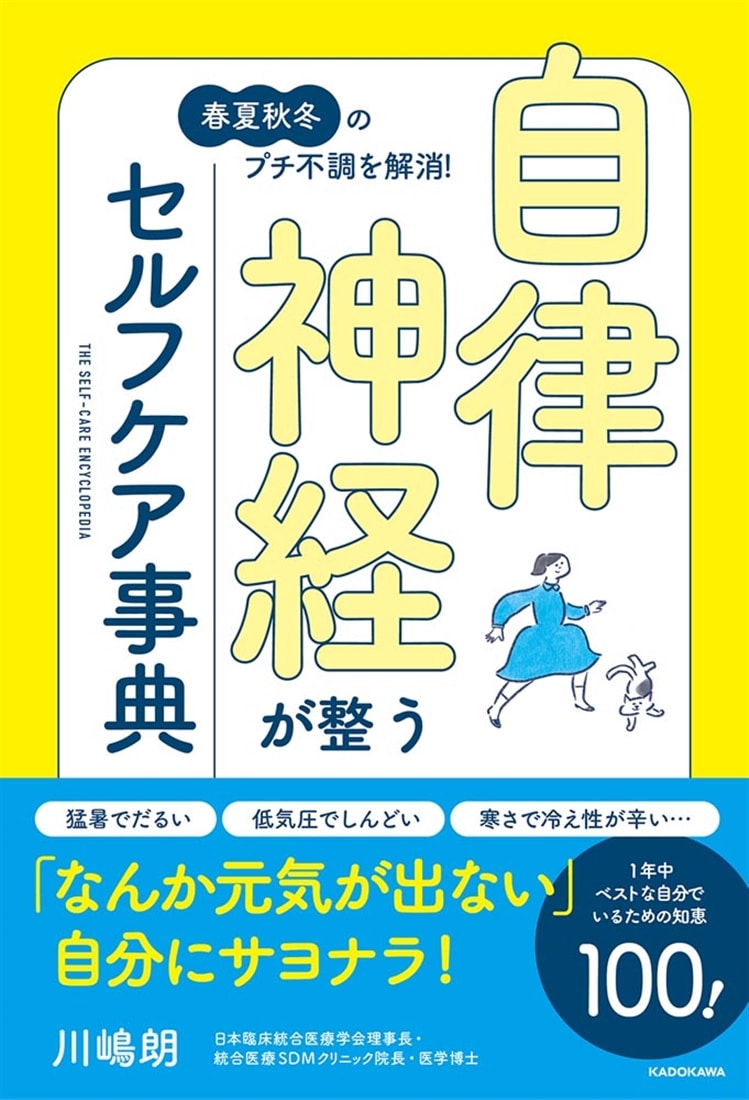春夏秋冬のプチ不調を解消！ 自律神経が整うセルフケア事典
