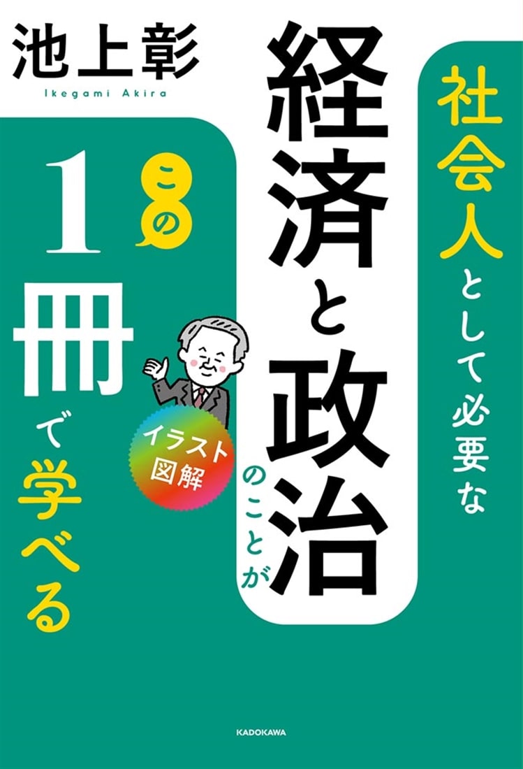 イラスト図解　社会人として必要な経済と政治のことがこの１冊で学べる