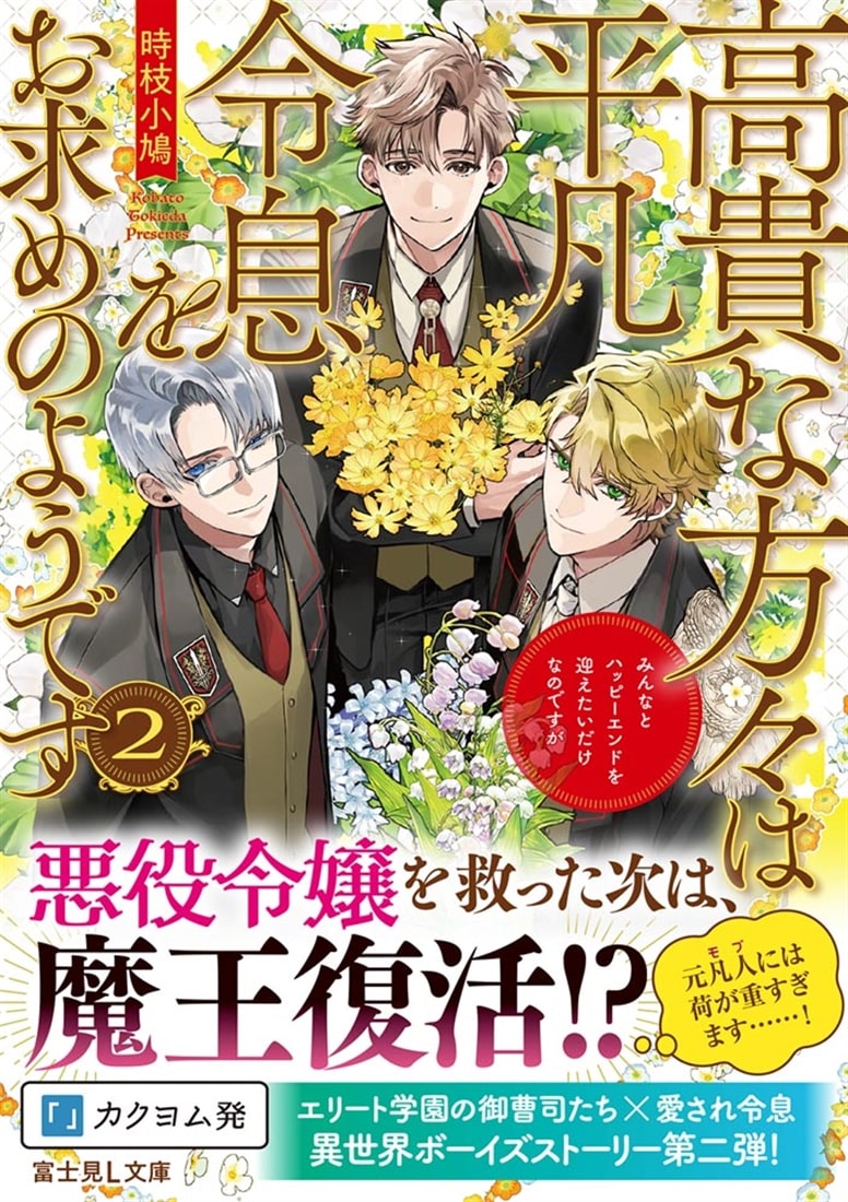 高貴な方々は平凡令息をお求めのようです ２ みんなとハッピーエンドを迎えたいだけなのですが