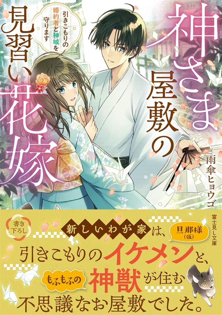 神さま屋敷の見習い花嫁 引きこもりの婚約者と神域を守ります
