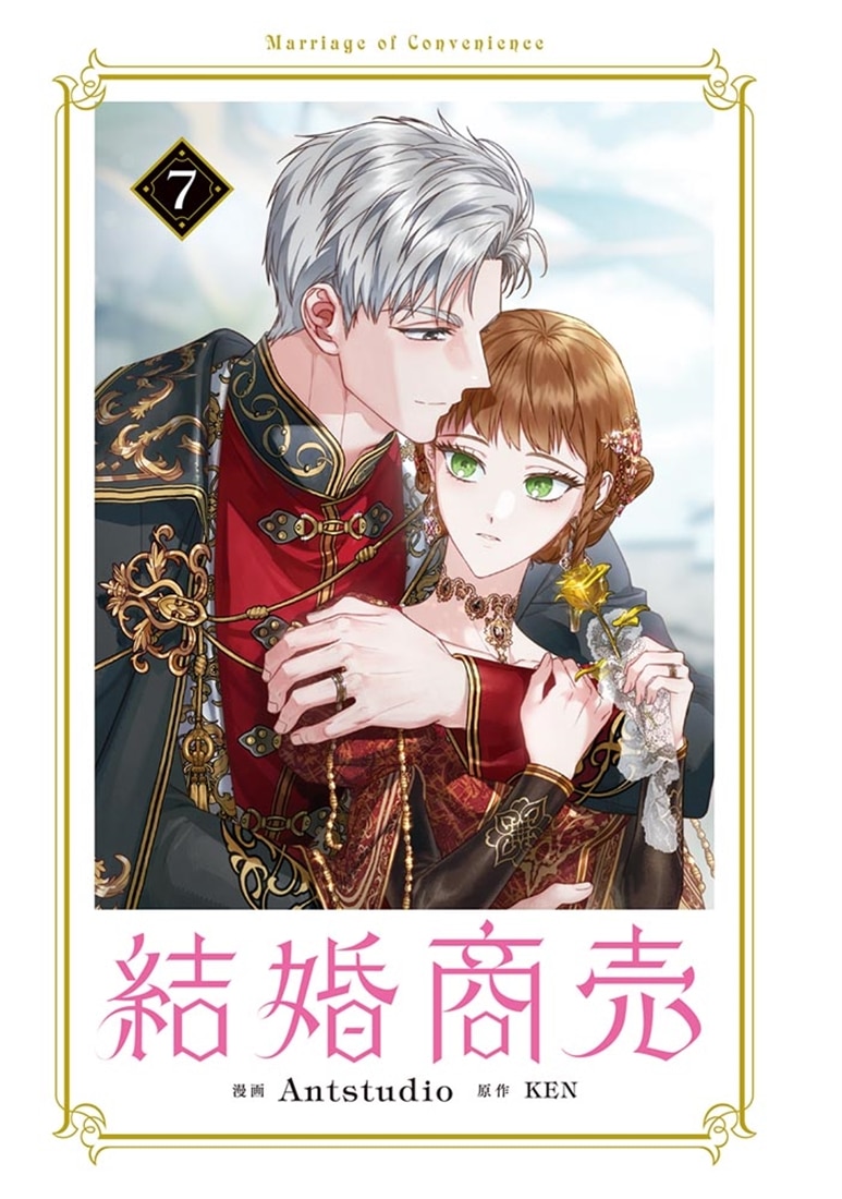 結婚商売　７