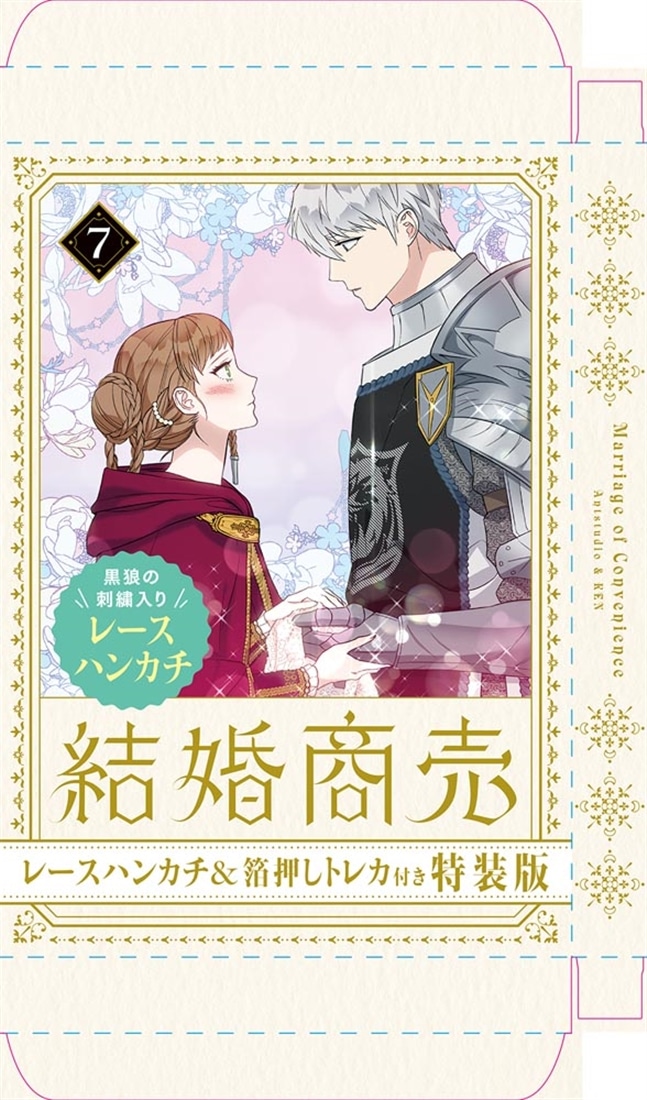 結婚商売　７　レースハンカチ＆箔押しトレカ付き特装版