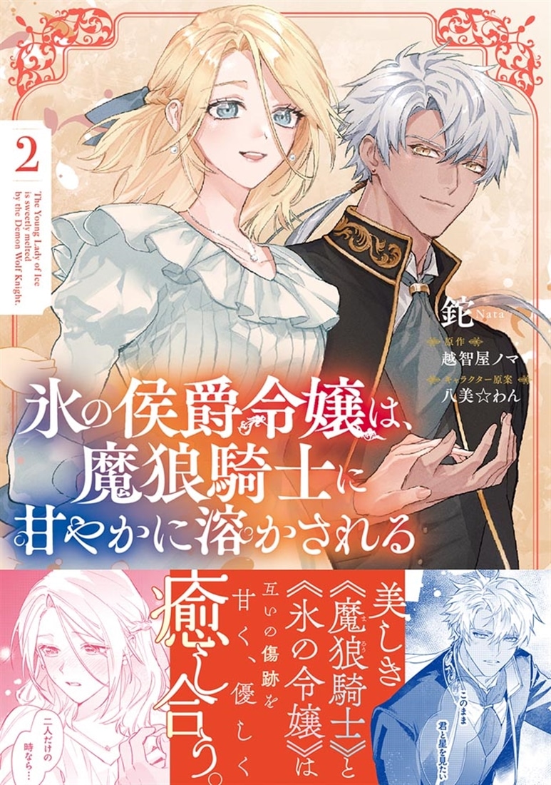 氷の侯爵令嬢は、魔狼騎士に甘やかに溶かされる２