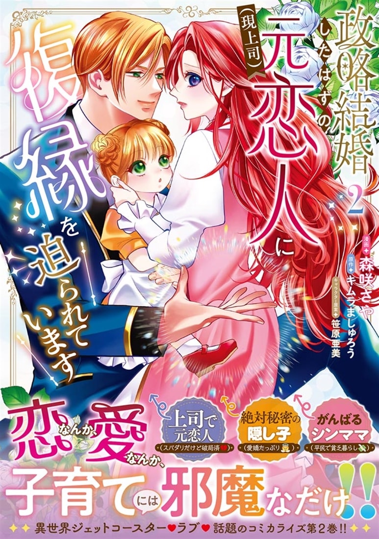 政略結婚したはずの元恋人（現上司）に復縁を迫られています２