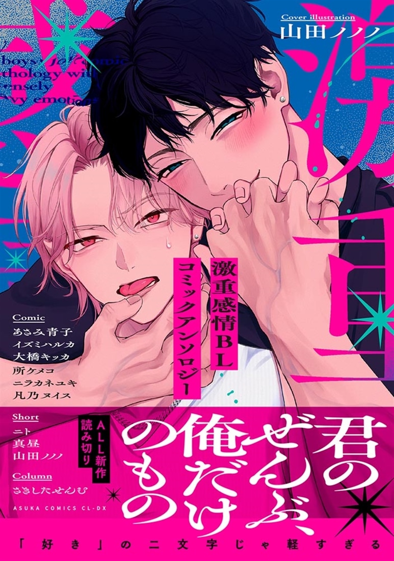 激重感情BL コミックアンソロジー