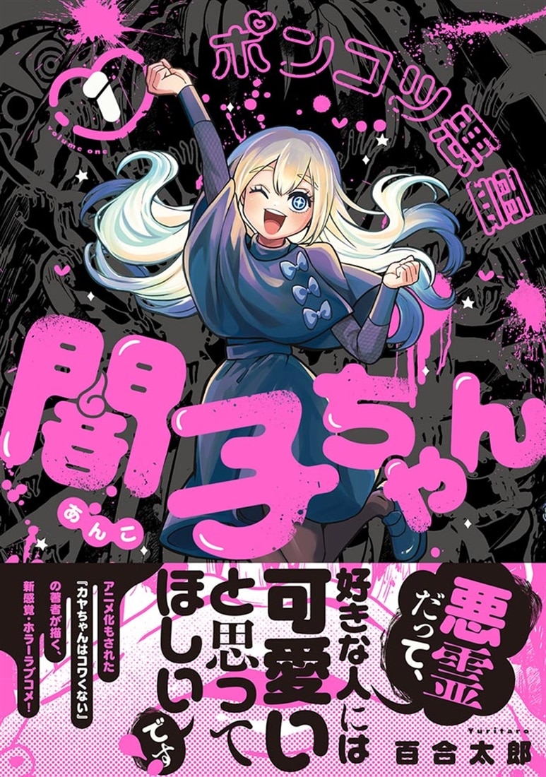 ポンコツ悪霊 闇子ちゃん １