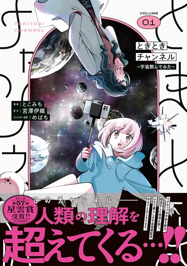 ときときチャンネル 01 ～宇宙飲んでみた～