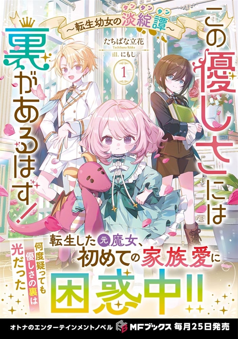 この優しさには裏があるはず！　～転生幼女の淡綻譚～１