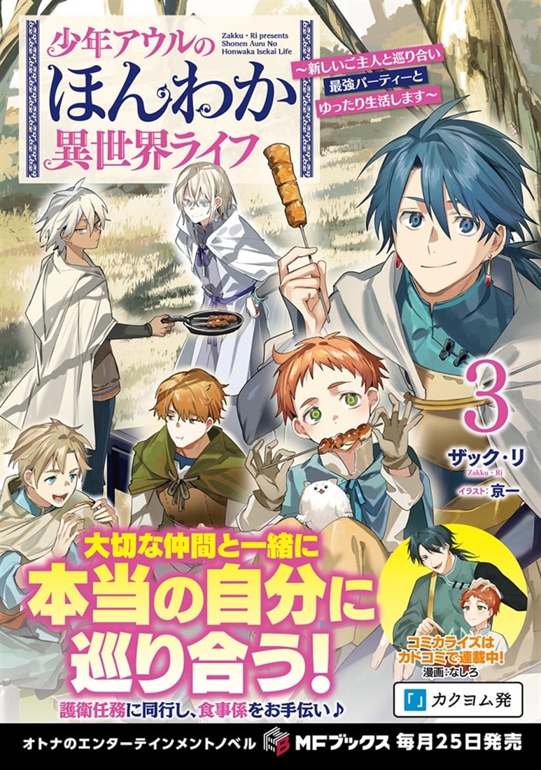 少年アウルのほんわか異世界ライフ　～新しいご主人と巡り合い最強パーティーとゆったり生活します～３