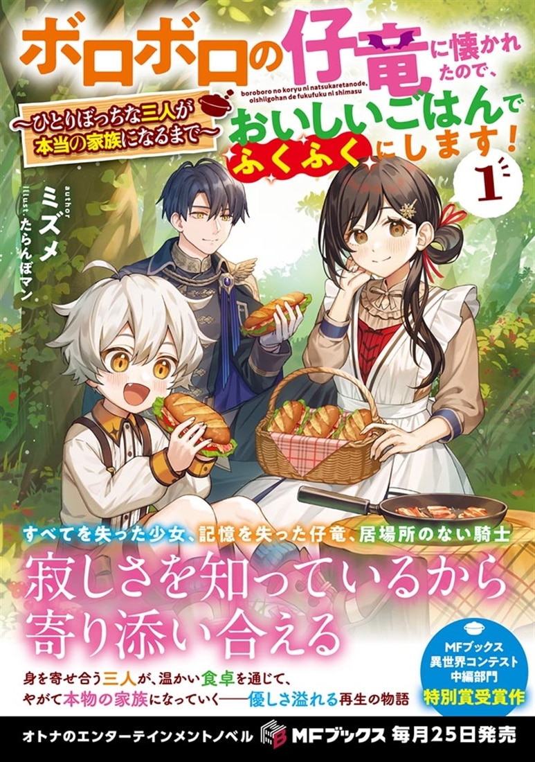 ボロボロの仔竜に懐かれたので、おいしいごはんでふくふくにします！　～ひとりぼっちな三人が本当の家族になるまで～１