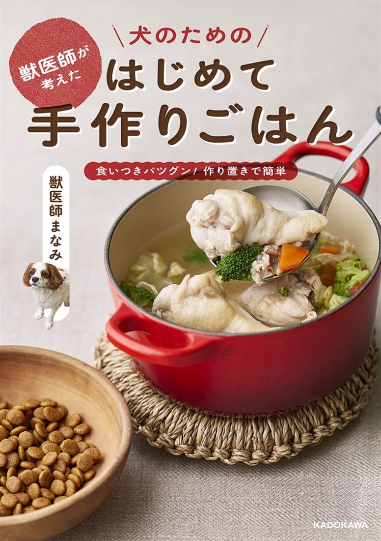 獣医師が考えた 犬のためのはじめて手作りごはん 食いつきバツグン！作り置きで簡単
