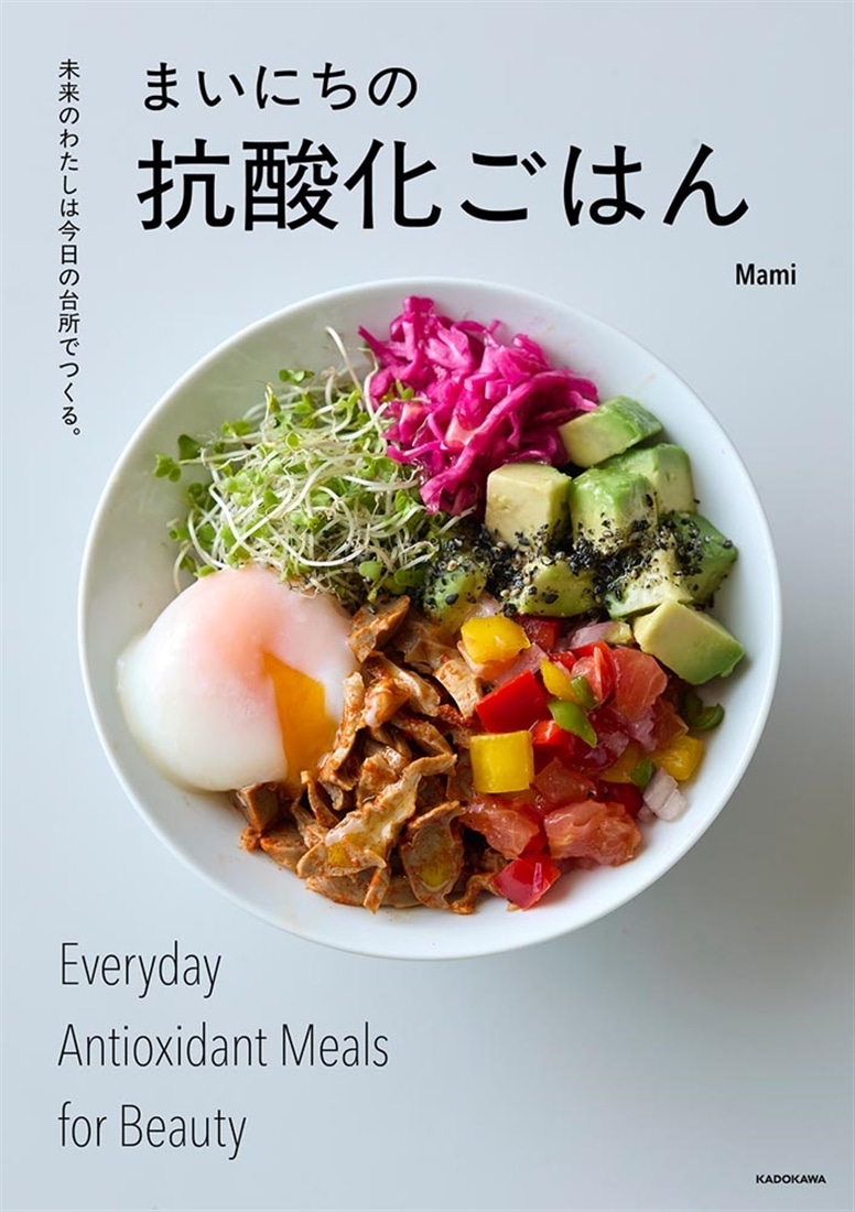 未来のわたしは今日の台所でつくる。 まいにちの抗酸化ごはん